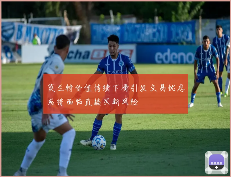 莫兰特价值持续下滑引发交易忧虑或将面临直接买断风险