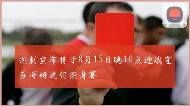 热刺宣布将于8月15日晚10点迎战霍芬海姆进行热身赛