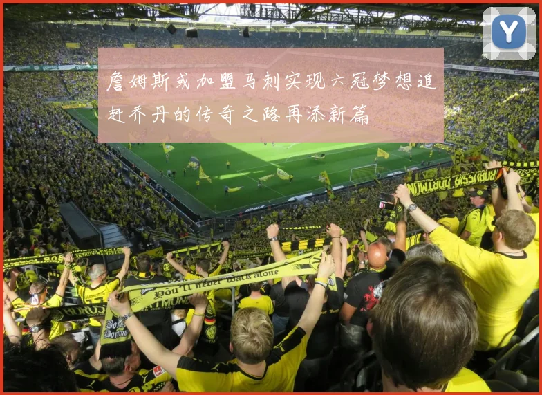 詹姆斯或加盟马刺实现六冠梦想追赶乔丹的传奇之路再添新篇