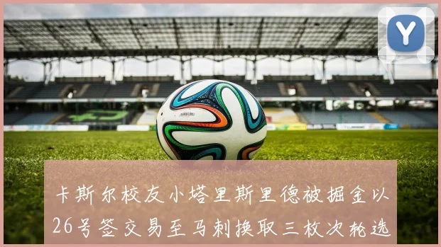 卡斯尔校友小塔里斯里德被掘金以26号签交易至马刺换取三枚次轮选秀权