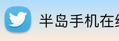 半岛手机在线登录 Logo